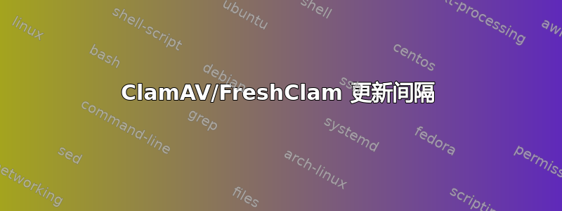 ClamAV/FreshClam 更新间隔