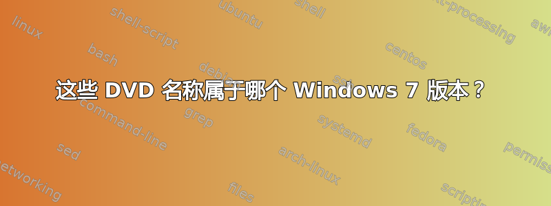 这些 DVD 名称属于哪个 Windows 7 版本？