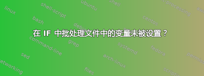 在 IF 中批处理文件中的变量未被设置？