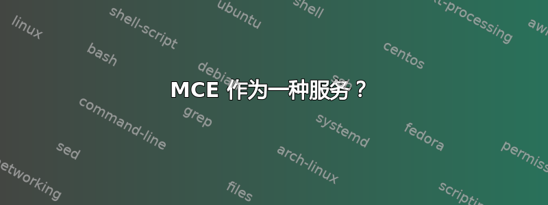 MCE 作为一种服务？