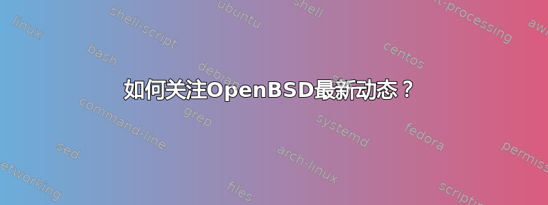 如何关注OpenBSD最新动态？