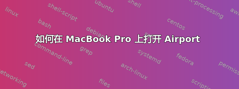 如何在 MacBook Pro 上打开 Airport