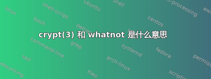 crypt(3) 和 whatnot 是什么意思 