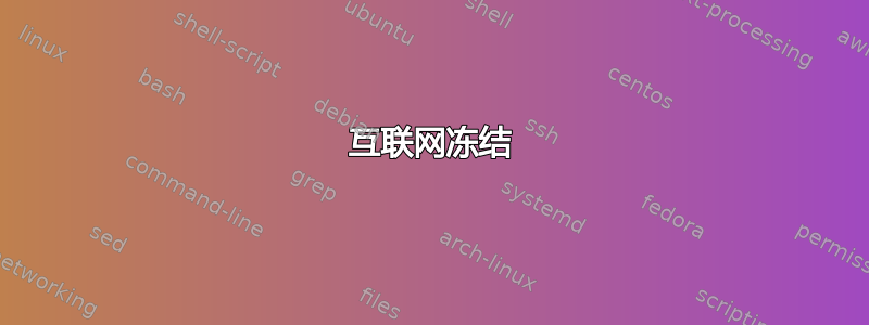 互联网冻结