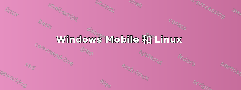 Windows Mobile 和 Linux