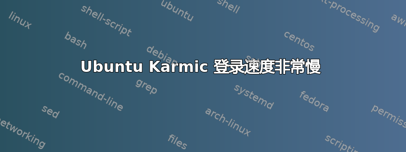 Ubuntu Karmic 登录速度非常慢