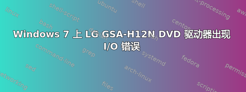 Windows 7 上 LG GSA-H12N DVD 驱动器出现 I/O 错误