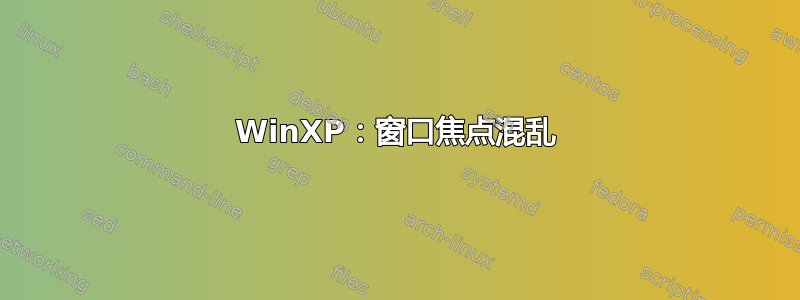 WinXP：窗口焦点混乱