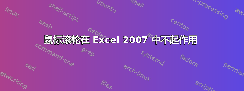 鼠标滚轮在 Excel 2007 中不起作用