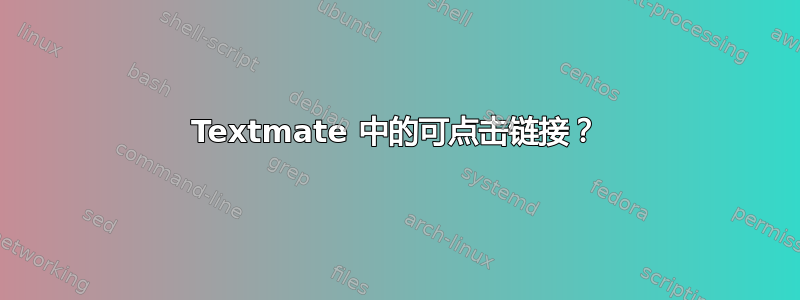 Textmate 中的可点击链接？