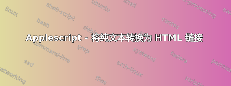 Applescript - 将纯文本转换为 HTML 链接