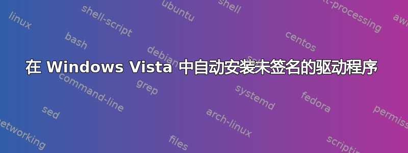 在 Windows Vista 中自动安装未签名的驱动程序