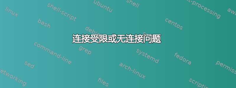 连接受限或无连接问题