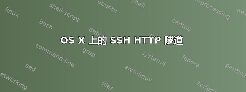 OS X 上的 SSH HTTP 隧道