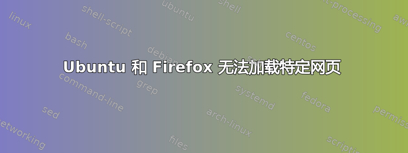 Ubuntu 和 Firefox 无法加载特定网页