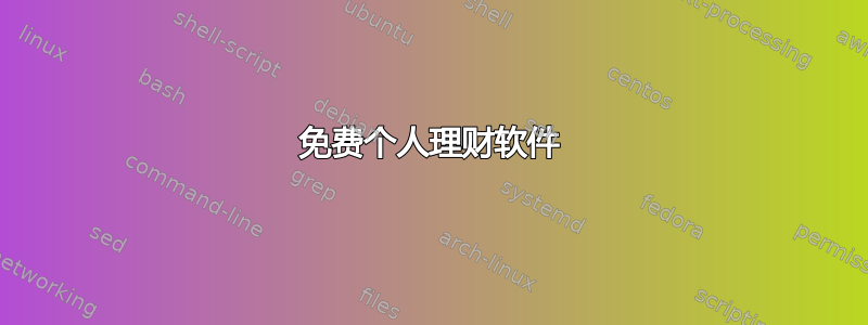 免费个人理财软件