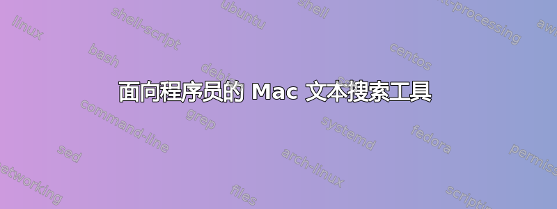 面向程序员的 Mac 文本搜索工具