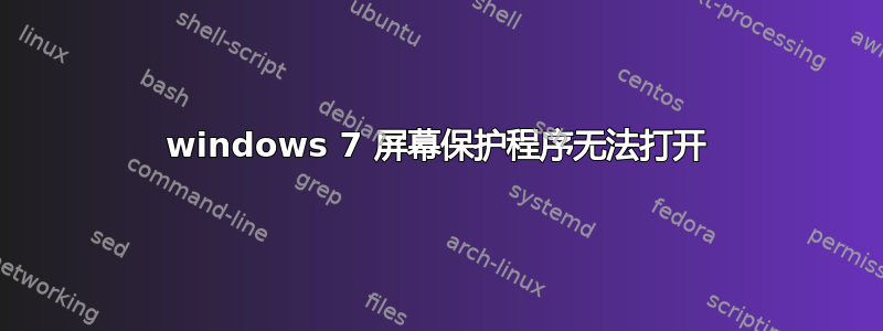 windows 7 屏幕保护程序无法打开