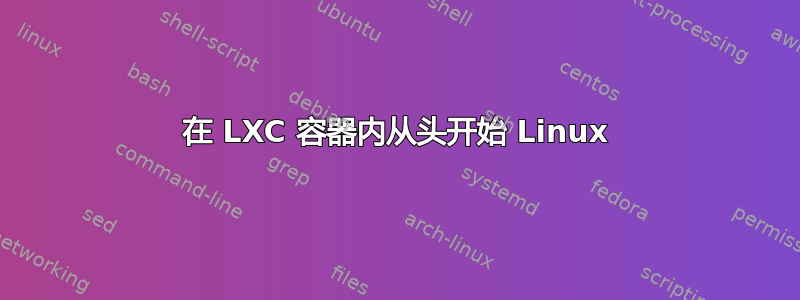 在 LXC 容器内从头开始 Linux