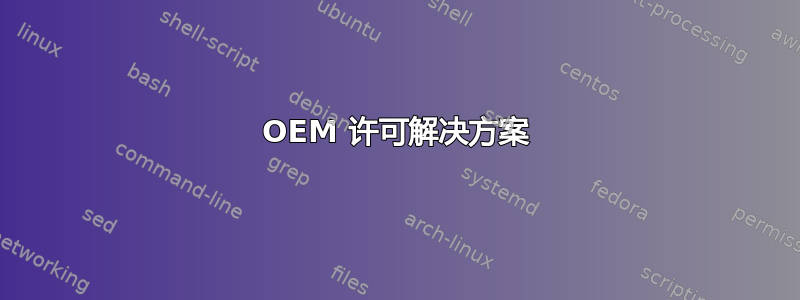 OEM 许可解决方案