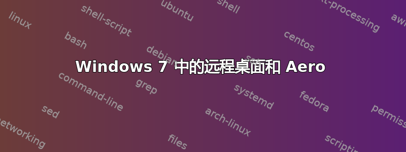 Windows 7 中的远程桌面和 Aero