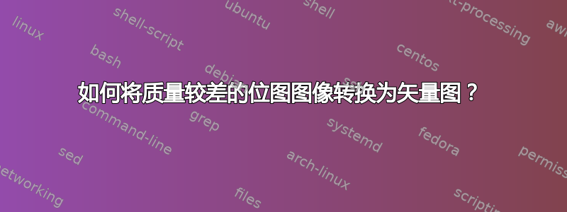 如何将质量较差的位图图像转换为矢量图？