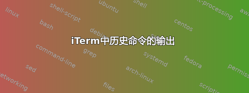 iTerm中历史命令的输出