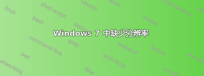 Windows 7 中缺少分辨率