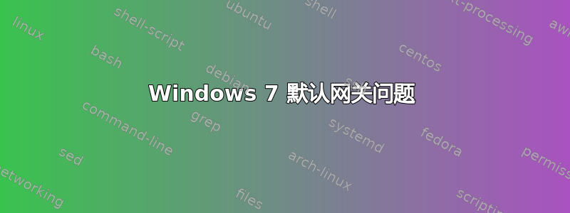 Windows 7 默认网关问题