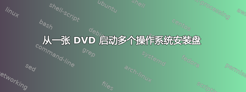 从一张 DVD 启动多个操作系统安装盘