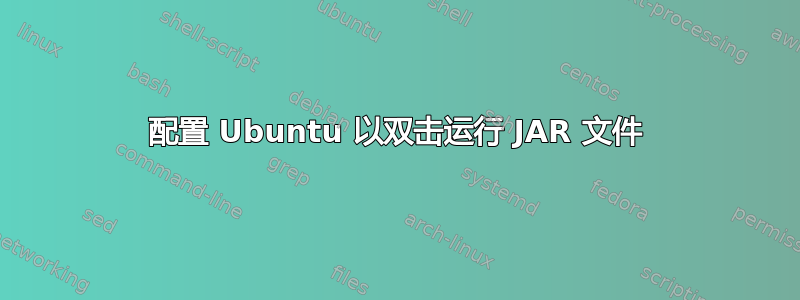 配置 Ubuntu 以双击运行 JAR 文件