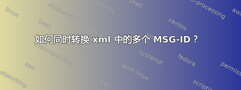 如何同时转换 xml 中的多个 MSG-ID？ 