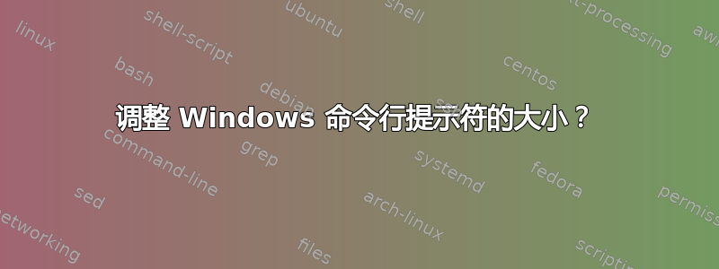 调整 Windows 命令行提示符的大小？