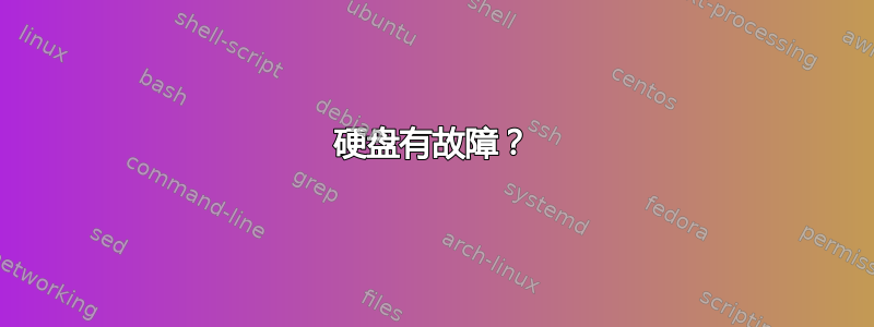 硬盘有故障？