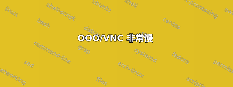 OOO/VNC 非常慢