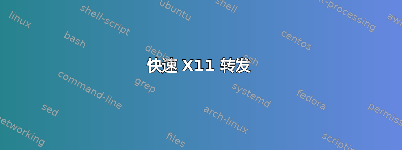 快速 X11 转发