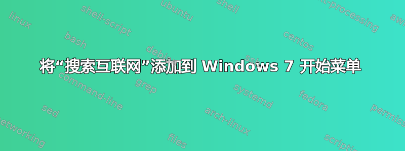 将“搜索互联网”添加到 Windows 7 开始菜单