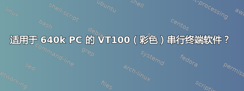 适用于 640k PC 的 VT100（彩色）串行终端软件？