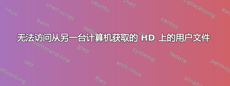 无法访问从另一台计算机获取的 HD 上的用户文件