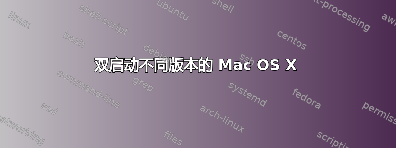 双启动不同版本的 Mac OS X