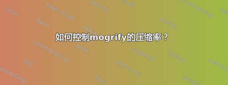 如何控制mogrify的压缩率？