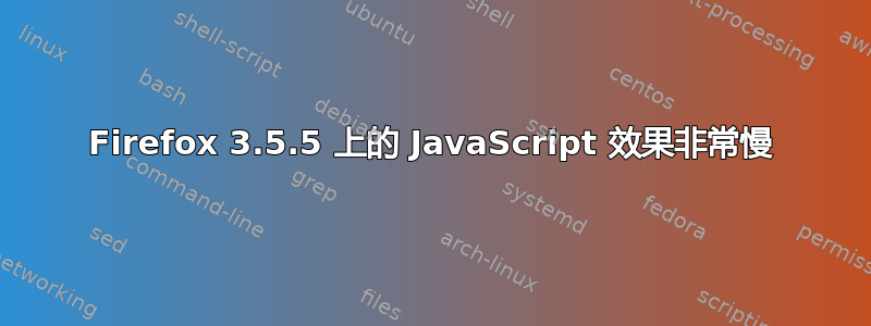 Firefox 3.5.5 上的 JavaScript 效果非常慢