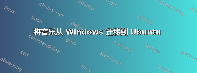 将音乐从 Windows 迁移到 Ubuntu