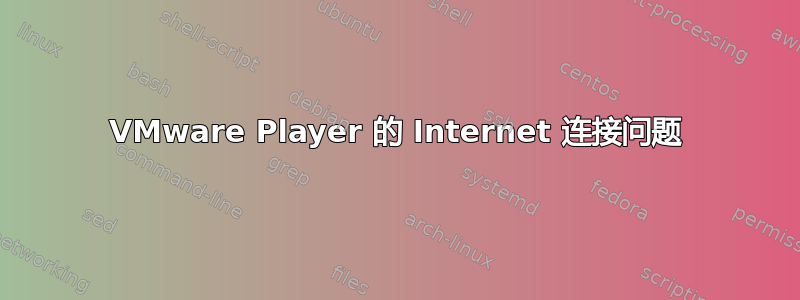 VMware Player 的 Internet 连接问题