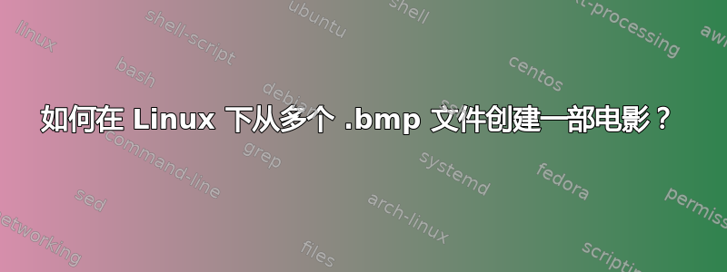 如何在 Linux 下从多个 .bmp 文件创建一部电影？