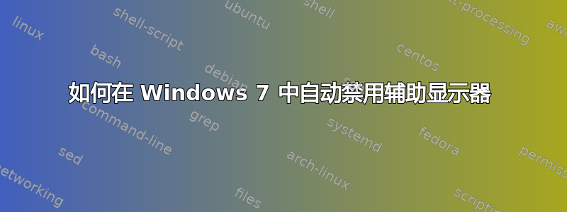 如何在 Windows 7 中自动禁用辅助显示器