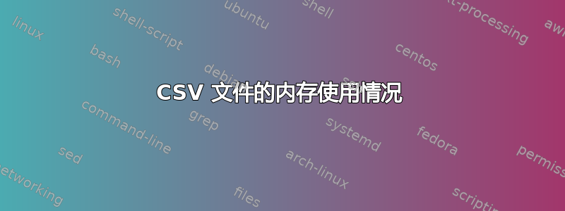 CSV 文件的内存使用情况