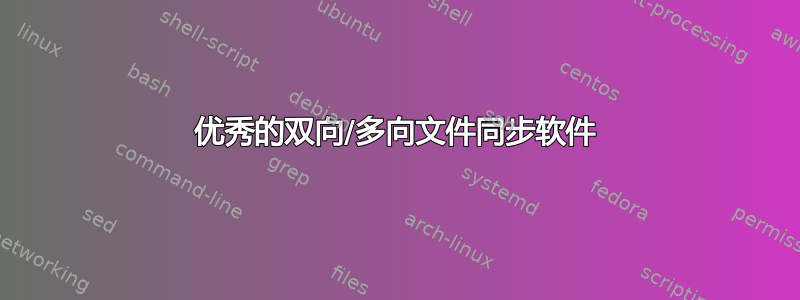 优秀的双向/多向文件同步软件