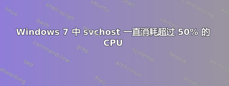 Windows 7 中 svchost 一直消耗超过 50% 的 CPU