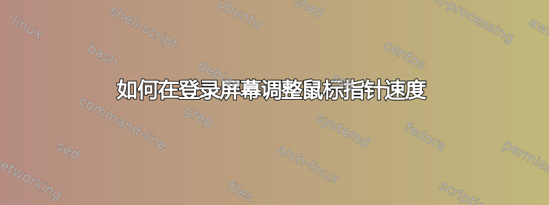 如何在登录屏幕调整鼠标指针速度